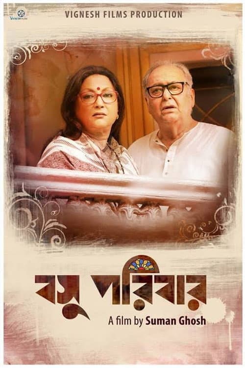 Постер: বসু পরিবার