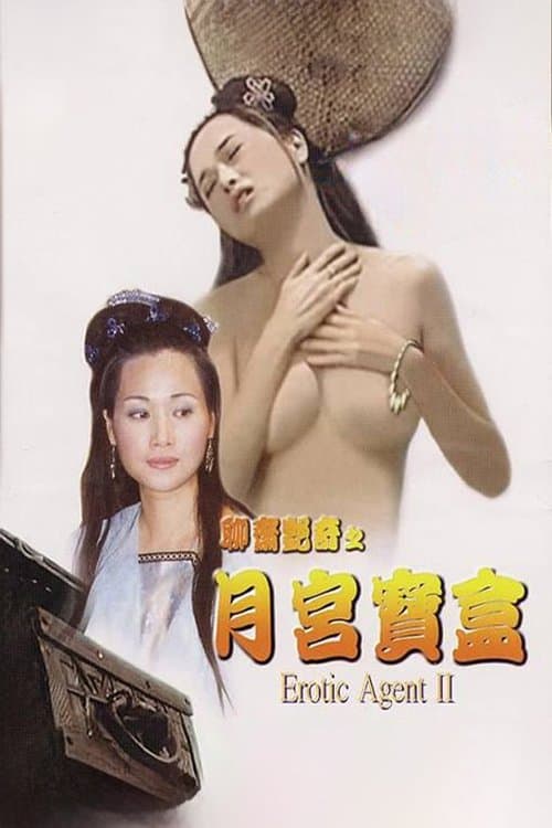 Постер: 聊齋艷奇之月宮寶盒