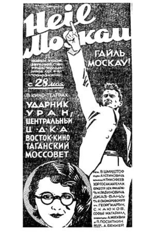 Постер: Гайль Москау!