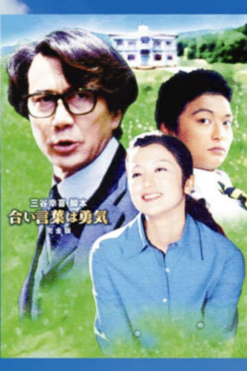 Постер: 合い言葉は勇気