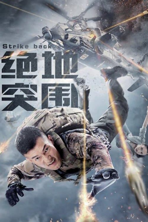 Постер: 绝地突围