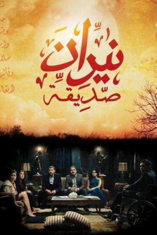 Постер: نيران صديقة