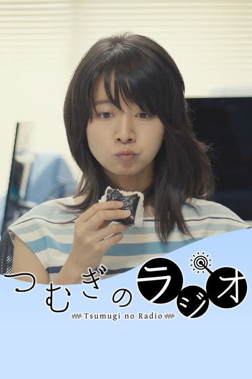Постер: つむぎのラジオ