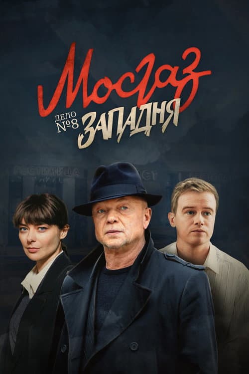 Постер: МосГаз. Дело № 8: Западня