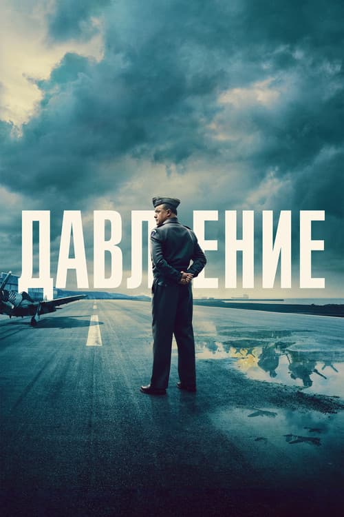 Постер: Давление