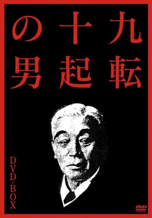 Постер: 九転十起の男３ グッドバイ