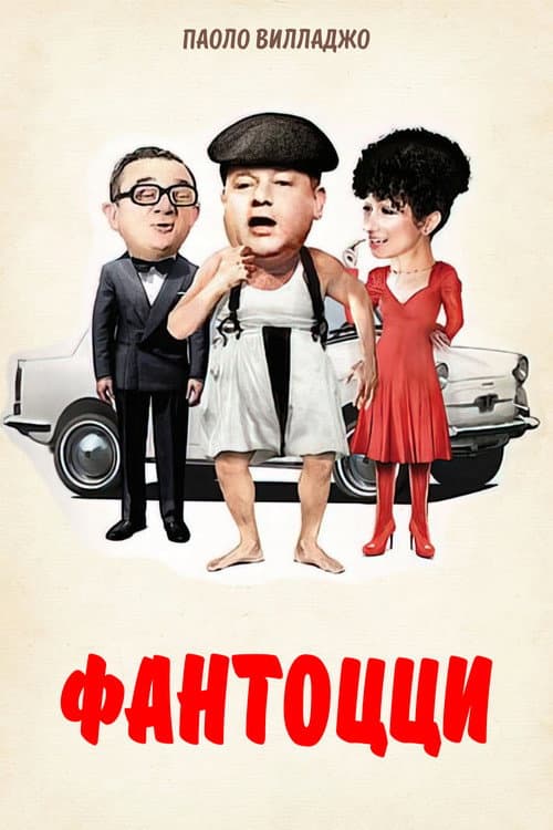 Постер: Фантоцци