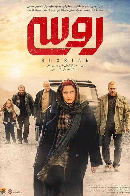 Постер: روسی