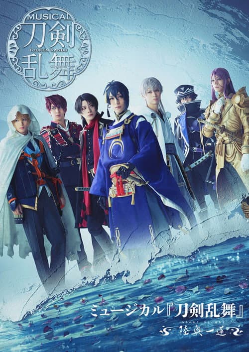 Постер: ミュージカル『刀剣乱舞』～陸奥一蓮～