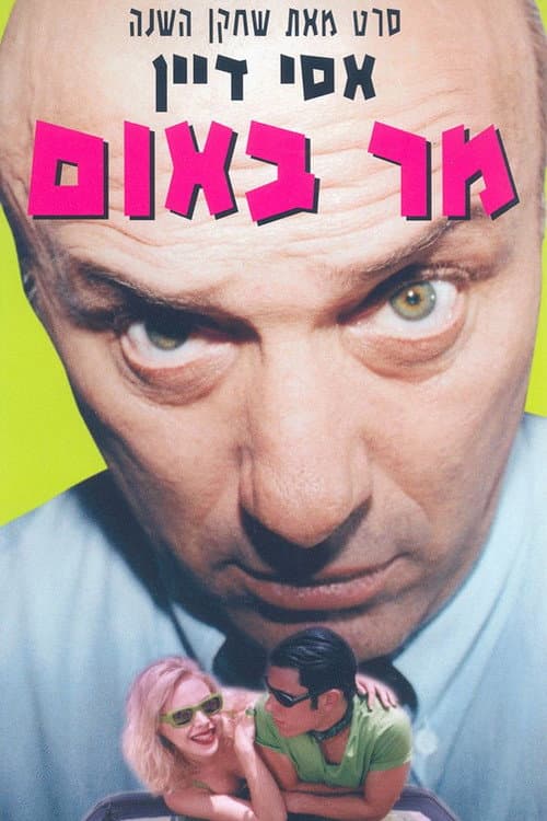 Постер: מר באום