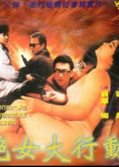 Постер: 艳女大行动