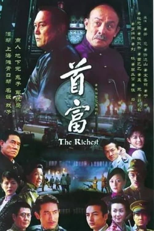 Постер: 首富