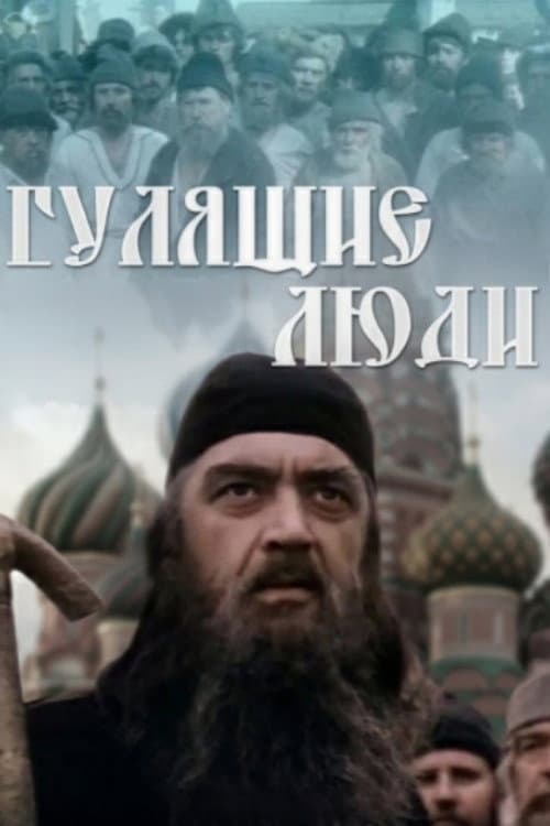 Постер: Гулящие люди