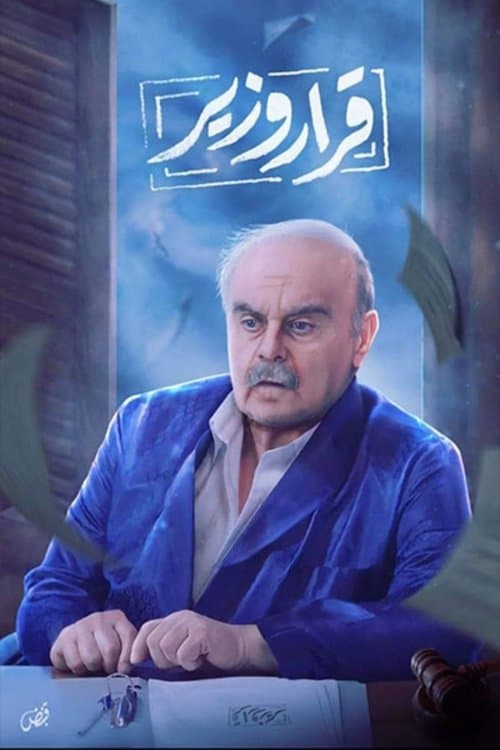 Постер: قرار وزير