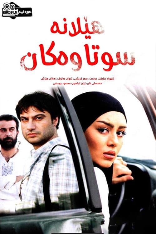 Постер: هێلانە سووتاوەکان