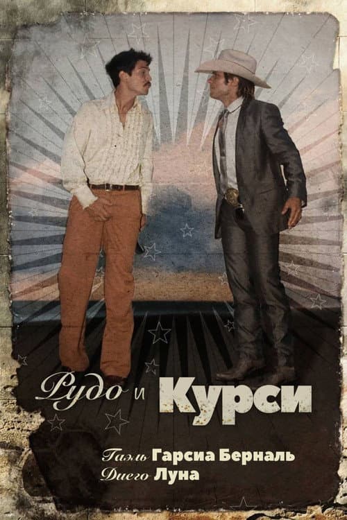 Постер: Рудо и Курси