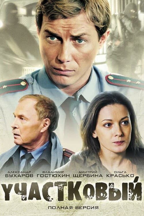 Постер: Участковый