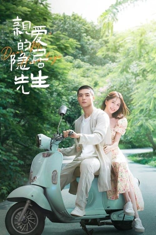 Постер: 亲爱的隐居先生