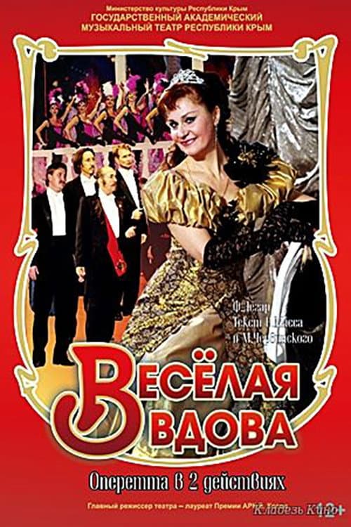 Постер: Весёлая вдова