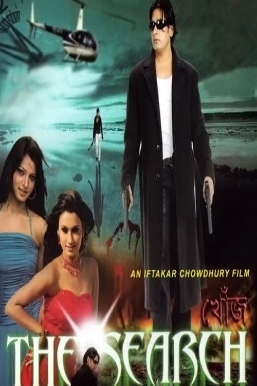 Постер: খোঁজ, দ্যা সার্চ