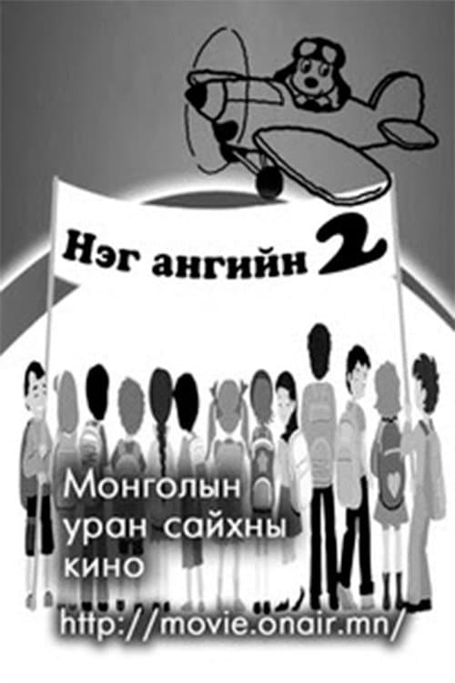Постер: Нэг ангийн хоёр