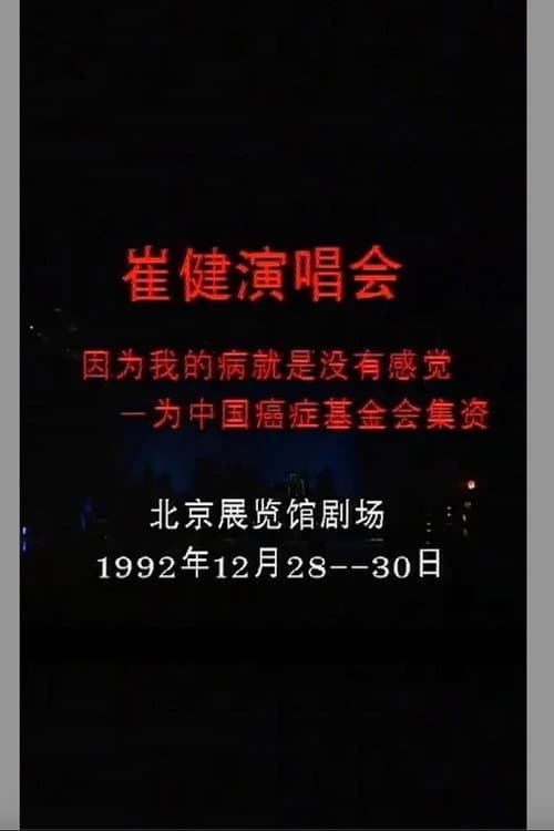 Постер: 崔健 - 1992年北展演唱会