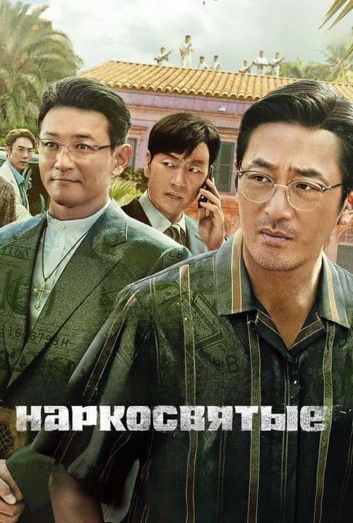 Постер: Наркосвятые