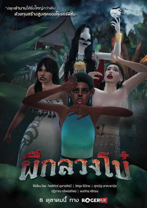 Постер: ผีกลวงโบ๋
