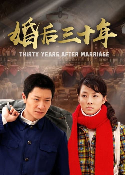 Постер: 婚后三十年