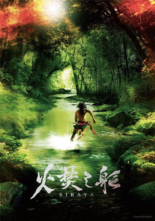 Постер: 火焚之軀
