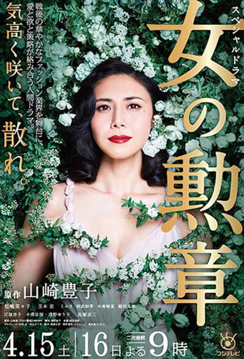 Постер: 女の勲章