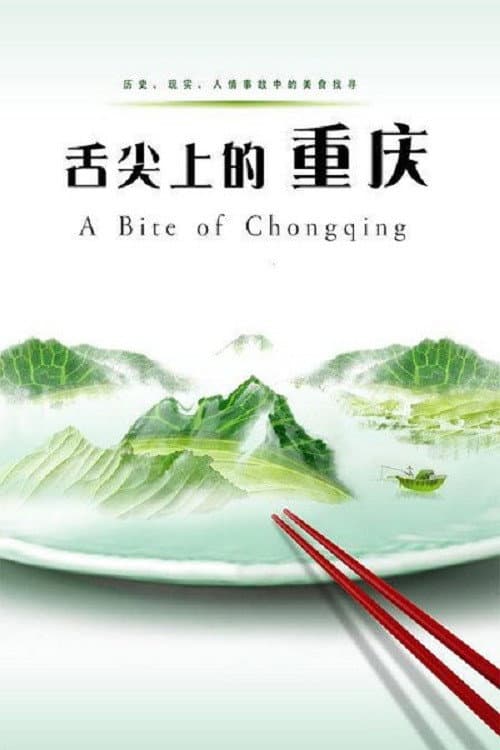 Постер: 舌尖上的重庆