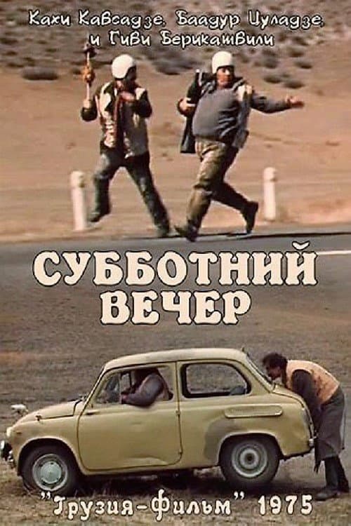 Постер: Субботний вечер