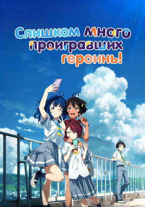 Постер: Слишком много проигравших героинь!