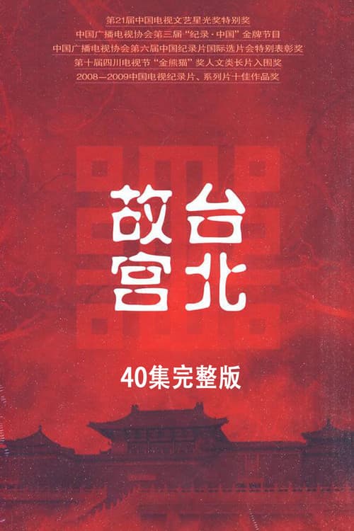 Постер: 台北故宫完整版