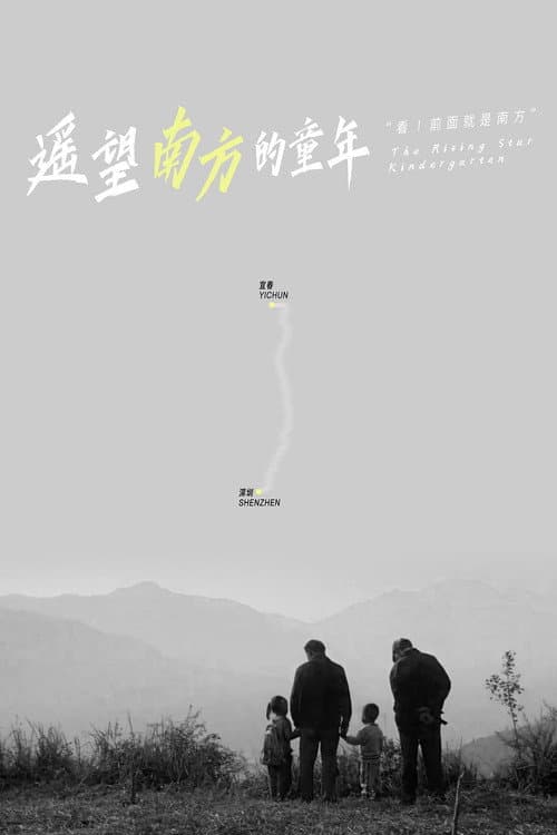 Постер: 遥望南方的童年