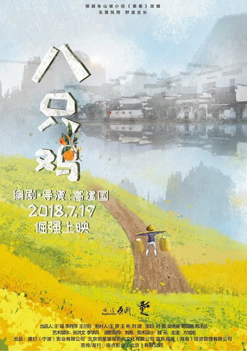 Постер: 八只鸡