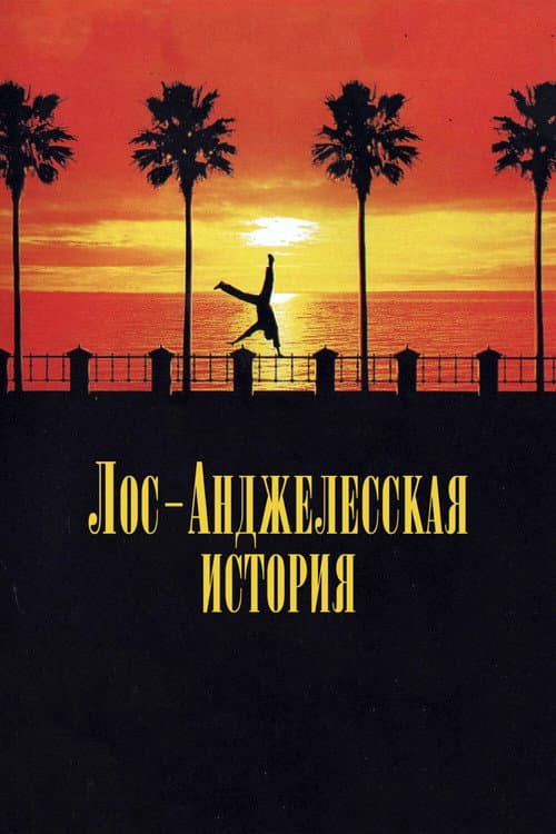 Постер: Лос-Анджелесская история