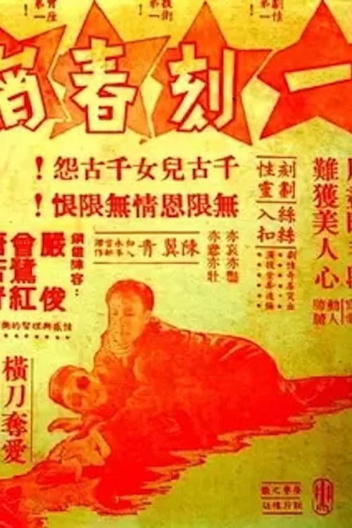 Постер: 一刻春宵