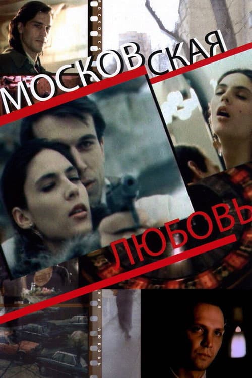 Постер: Московская любовь