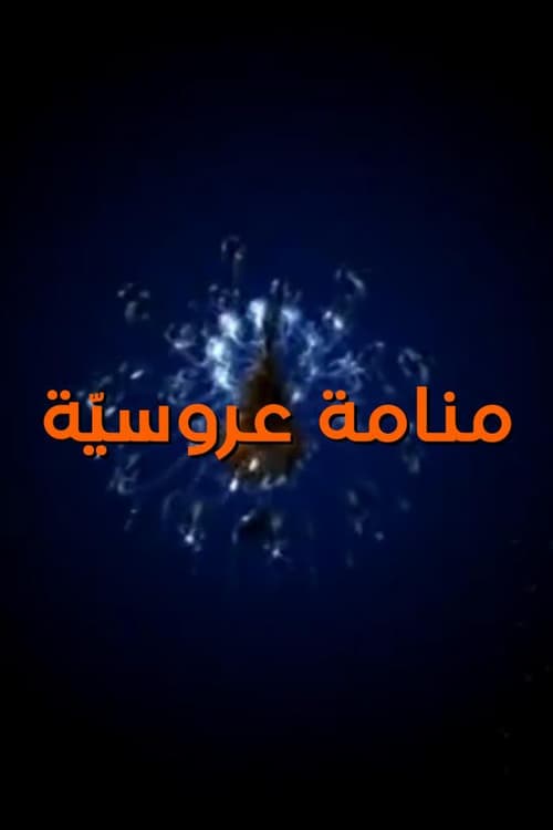 Постер: منامة عروسية