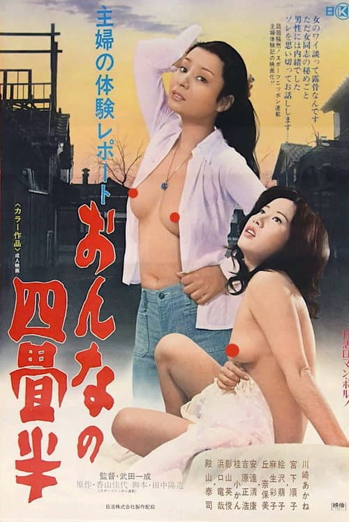 Постер: 主婦の体験レポート　おんなの四畳半