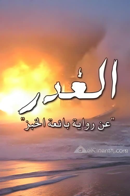 Постер: الغدر