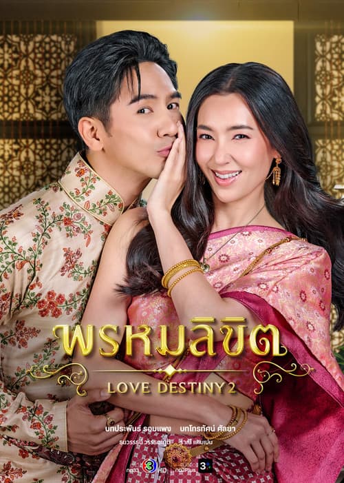 Постер: พรหมลิขิต