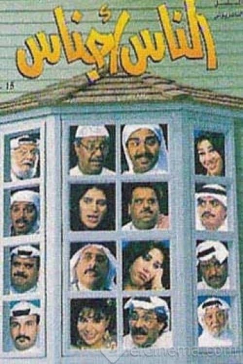 Постер: الناس أجناس