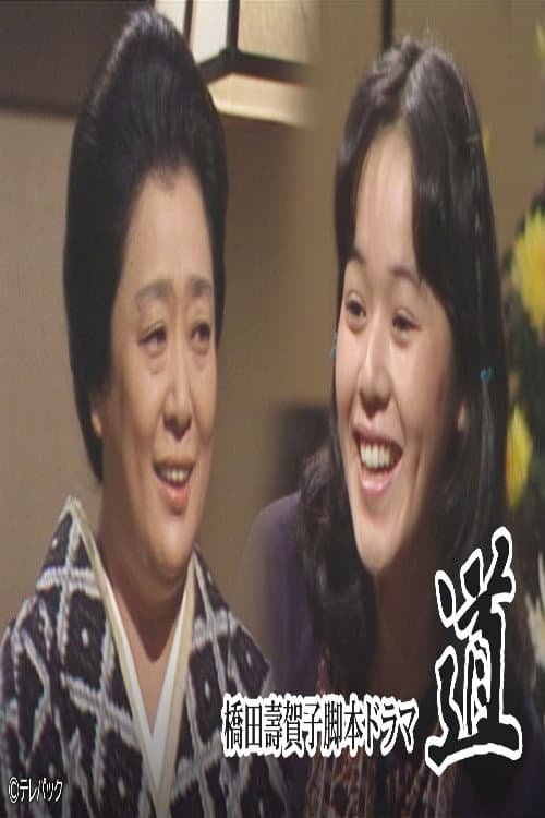 Постер: 道