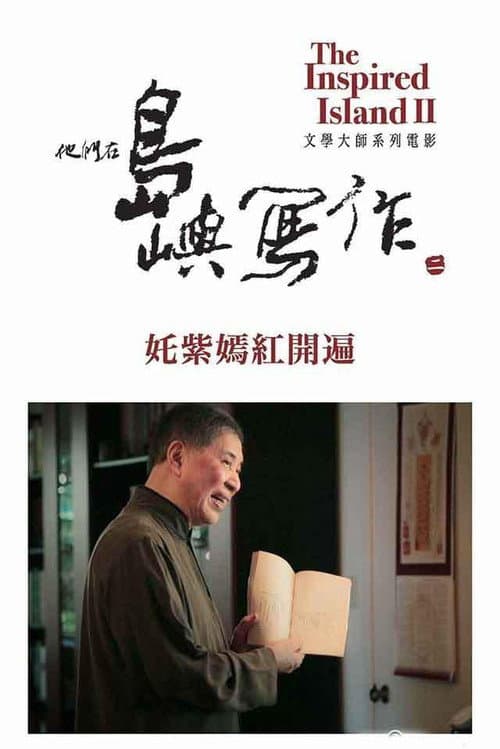 Постер: 他們在島嶼寫作:奼紫嫣紅開遍