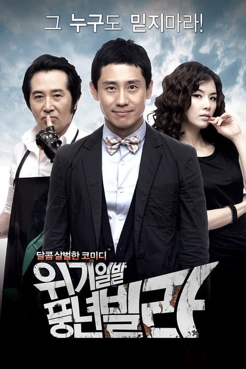 Постер: 위기일발 풍년빌라