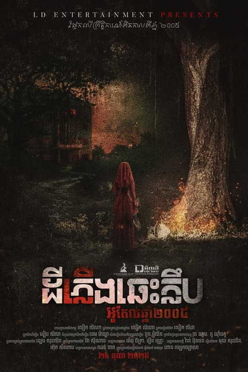 Постер: ដីភ្លើងឆេះក្លឹប : អូតែលឆ្នាំ២០០៥