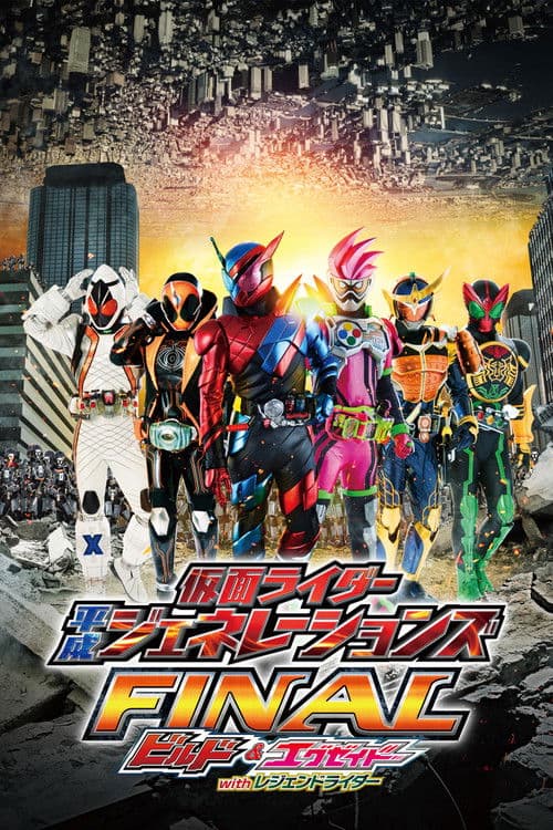 Постер: 仮面ライダー平成ジェネレーションズFINAL ビルド＆エグゼイドwithレジェンドライダー